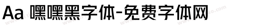 Aa 嘿嘿黑字体字体转换
